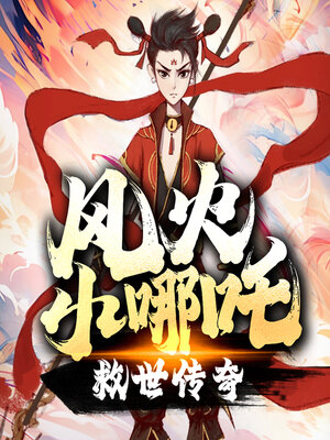 cover image of 风火小哪吒之救世传奇